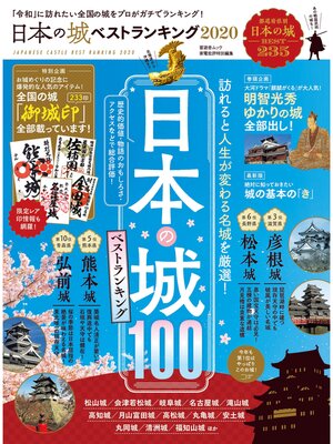 cover image of 晋遊舎ムック 日本の城 ベストランキング 2020
